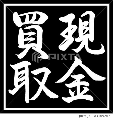 書道：現金買取-縦書き-デザイン黒角 83169267