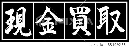書道：現金買取-デザイン黒長v2-02黒白 83169273