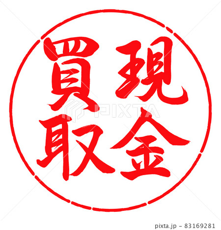 書道：現金買取-縦書き-デザイン円-03紅 83169281