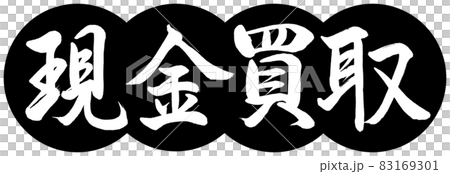 書道：現金買取-デザイン団子-01黒 83169301