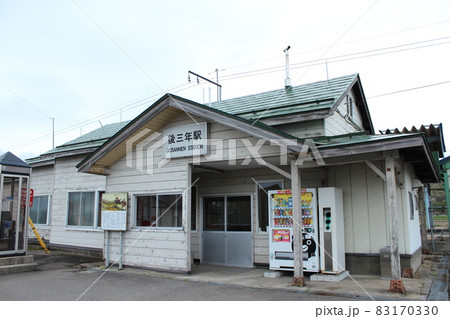 奥羽本線 後三年駅（1） 83170330
