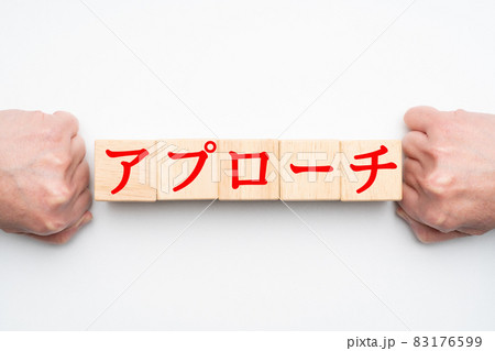 イメージ　アプローチ 83176599