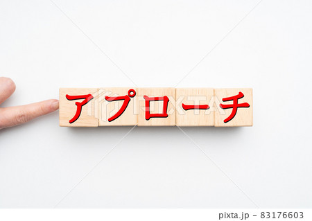 イメージ アプローチ イメージ アプローチ 83176603