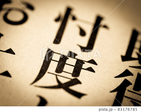 「忖度」の見出し 「忖度」の見出し 83176785