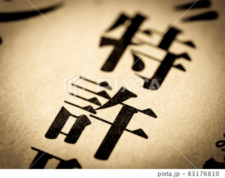 「特許」の見出し 83176810