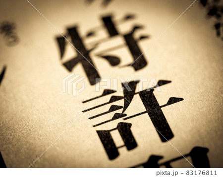 「特許」の見出し 83176811