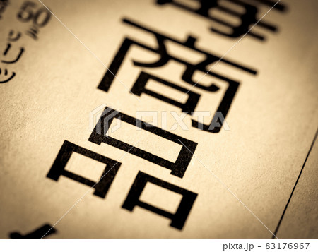 「商品」の見出し 83176967