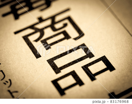 「商品」の見出し 83176968