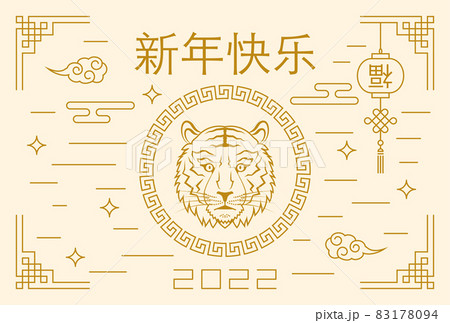 2022 寅年 年賀状 中国語の新年の挨拶 2022 寅年 年賀状 中国語の新年の挨拶 83178094