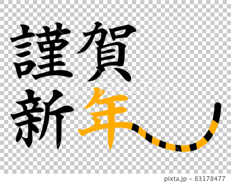 年賀状 謹賀新年 文字 アイコンのイラスト素材