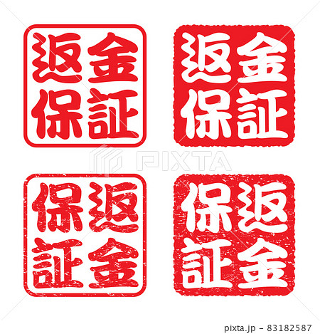 返金保証:角形ビジネススタンプセット(かすれた文字) 返金保証:角形ビジネススタンプセット(かすれた文字) 83182587