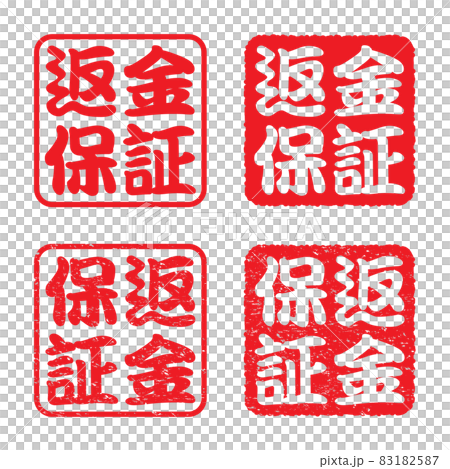返金保証:角形ビジネススタンプセット(かすれた文字) 返金保証:角形ビジネススタンプセット(かすれた文字) 83182587