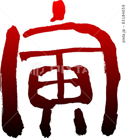 寅 筆文字素材 寅 筆文字素材 83184059