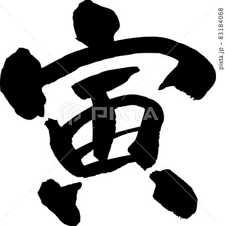 寅 筆文字素材 寅 筆文字素材 83184068