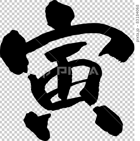 寅 筆文字素材 寅 筆文字素材 83184068