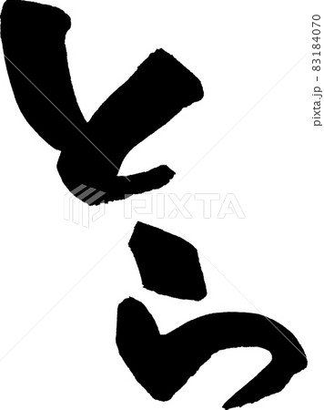 とら 筆文字素材 とら 筆文字素材 83184070