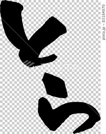 とら 筆文字素材 とら 筆文字素材 83184070