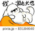 えらそうなペキニーズ 83184640