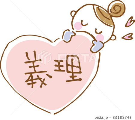 少女と義理と書かれたハートのかわいいイラスト(手描き) 少女と義理と書かれたハートのかわいいイラスト(手描き) 83185743