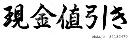 書道:現金値引き-横書き-文字のみ 書道:現金値引き-横書き-文字のみ 83186470