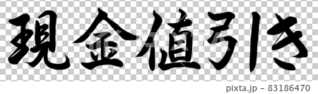書道:現金値引き-横書き-文字のみ 書道:現金値引き-横書き-文字のみ 83186470