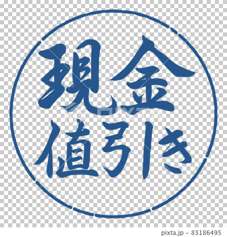 書法：現金折扣-橫寫-設計 Yen-06 Indigo 83186495