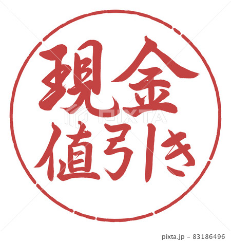 書道:現金値引き-横書き-デザイン円-07小豆 書道:現金値引き-横書き-デザイン円-07小豆 83186496