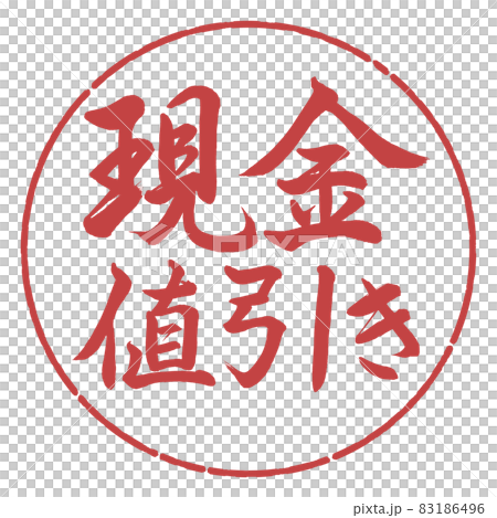 書道:現金値引き-横書き-デザイン円-07小豆 書道:現金値引き-横書き-デザイン円-07小豆 83186496
