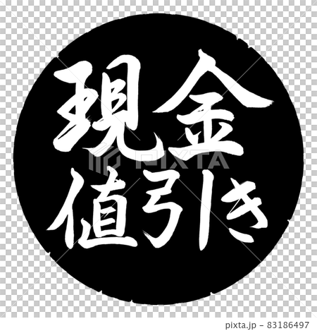 書法:現金折扣-橫寫-設計黑日元 書法:現金折扣-橫寫-設計黑日元 83186497