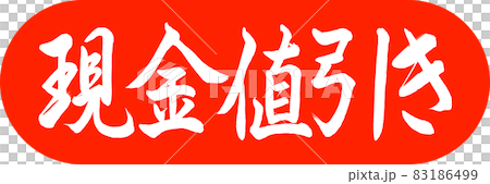 書法:現金折扣-設計膠囊-02朱 書法:現金折扣-設計膠囊-02朱 83186499