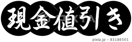 書道：現金値引き-デザイン団子-01黒 83186501