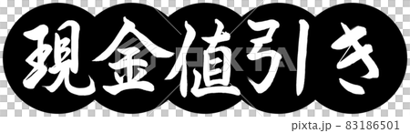 書道：現金値引き-デザイン団子-01黒 83186501