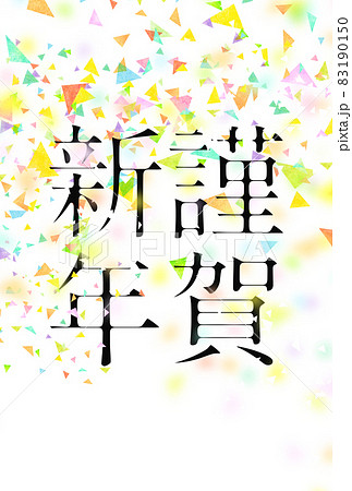 年賀状テンプレート　謹賀新年　スタイリッシュ 83190150