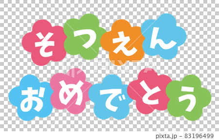 卒園おめでとう　可愛い文字のタイトルイメージ 83196499