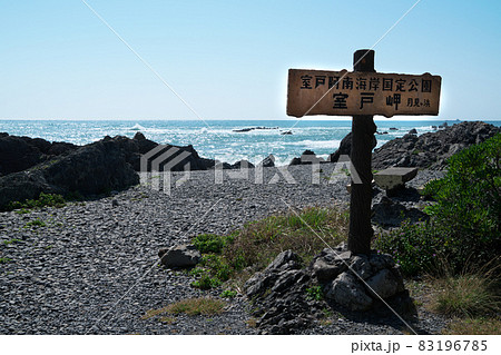 【室戸阿南国海岸定公園】室戸岬の月見ヶ浜　高知県室戸市 83196785