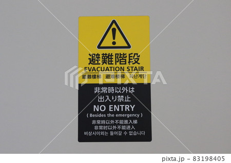 避難階段 避難階段 83198405