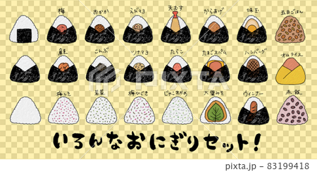 いろんなおにぎりのベクターイラストセット いろんなおにぎりのベクターイラストセット 83199418