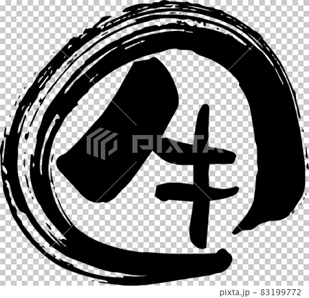 筆文字　牛　手書き文字 83199772