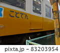 ことでん電車 83203954