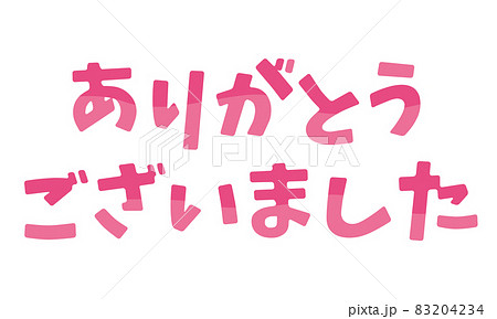 ありがとうございました(*^^*) 画像で検索｜無料イラスト・フリー素材なら「イラストAC」