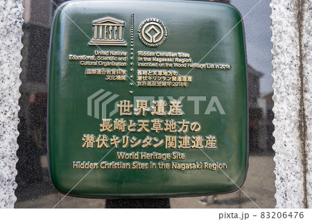 世界遺産長崎と天草地方「潜伏キリシタン」関連遺産のモニュメント 83206476