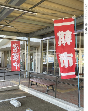 京都縦貫 道由良川サービスエリアの朝市 京都縦貫 道由良川サービスエリアの朝市 83209852