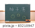柚子湯と書いてある黒板の文字 83210947