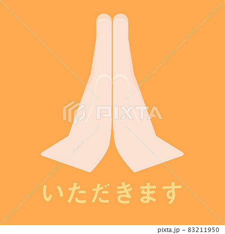 シンプルでかわいいいただきますの手のイラスト シンプルでかわいいいただきますの手のイラスト 83211950