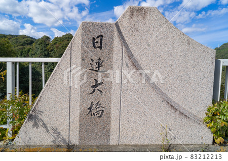 日連大橋（神奈川県相模原市名倉） 83212213