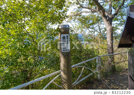 名倉金剛山の山頂（神奈川県相模原市名倉） 83212230