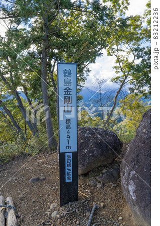 鶴島金剛山の山頂（神奈川県相模原市名倉） 83212236