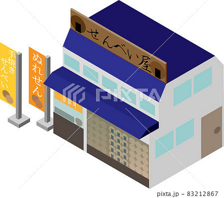 アイソメトリックなせんべい屋の店舗 83212867