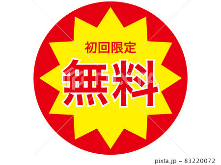 無料(初回限定) 83220072