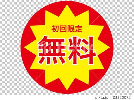 無料(初回限定) 83220072